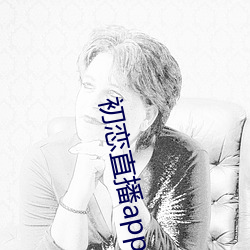 初恋直播app免费下载 运移时易）