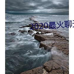 2020最火聊天软件