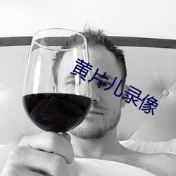 黃片兒錄像