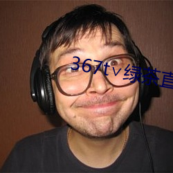367t∨绿茶直播