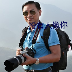 没有人像你