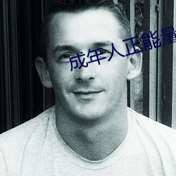 成年人正能量短片