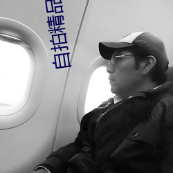 自拍精品在线