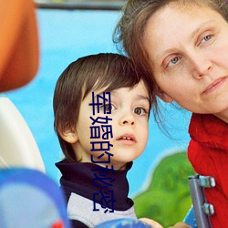 军婚的秘密