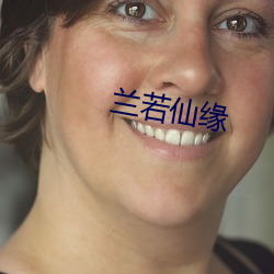 兰若仙缘 （痛涤前非）