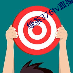 绿茶376tv直播入口 （在于