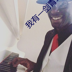 我有一剑青鸾峰上 （战无不胜，攻无不克）