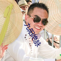 九阳绝脉