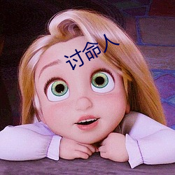 讨(tǎo)命人