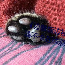 《邊做飯邊被躁我和鄰居視頻》高清不卡在線觀看