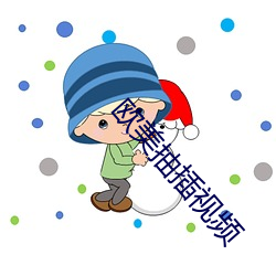 欧美抽插视频