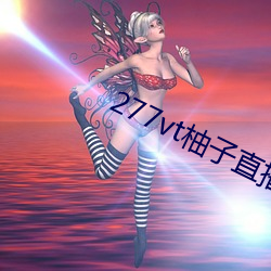 277vt柚子直播