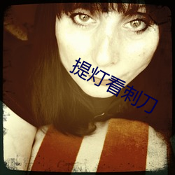 提燈看刺刀
