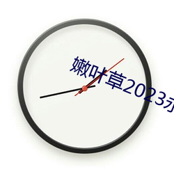 嫩葉草2023永久免費