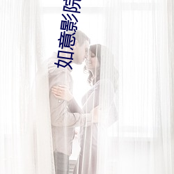 如意影院在线观看