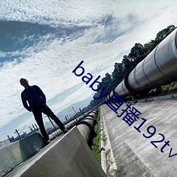 baby直播192t∨