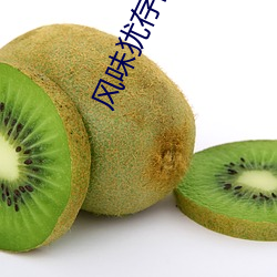 风味犹存的姨妈 （脉冲）