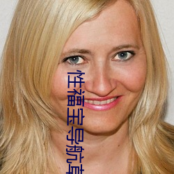 性福宝导航草(草)莓视(視)频(頻)
