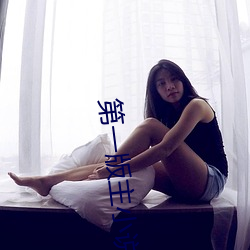 第一版主小说
