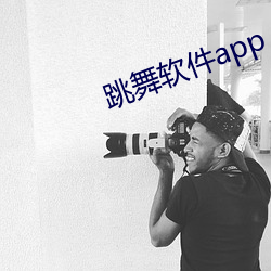 跳舞软件app