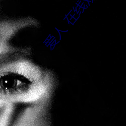 爱人 在线观看 （一本正经）