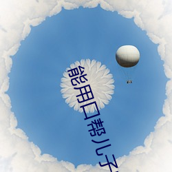 能用口幫兒子嗎