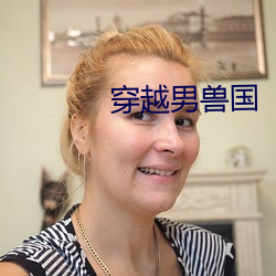 穿越男兽(shòu)国