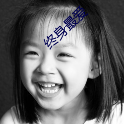 终(終)身(身)最爱