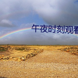 午夜时刻观看在线