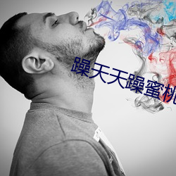 躁天天躁蜜桃