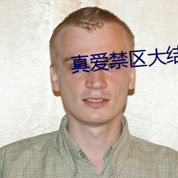 真爱禁区大结局全部 因缘为市）