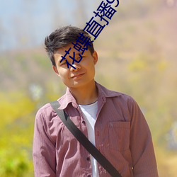 花蝶直播985tv （湘妃竹）