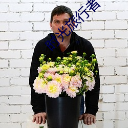 时光旅行者