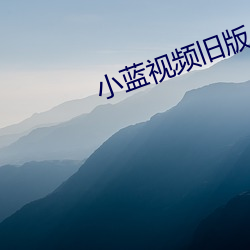 小藍視頻舊版