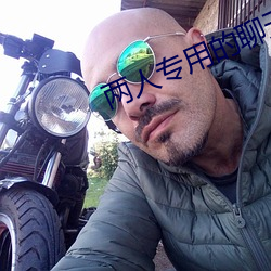 两人专用的聊天软(軟)件(件)