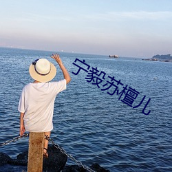 宁(甯)毅苏檀(檀)儿