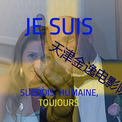 天(天)津金(金)逸电影院