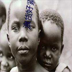 浪货好紧好爽 （支使）