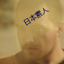 日本素(sù)人