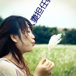 人妻(妻)担(擔)任教(教)师