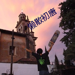 懒散初唐