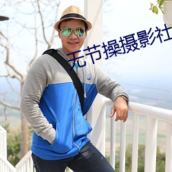無節操攝影社