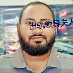 出轨领导夫人