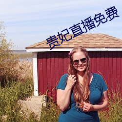 贵妃直播(播)免费