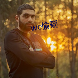 wc偷窥