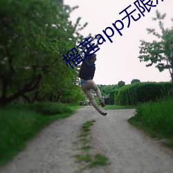 榴蓮app無限觀看