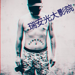 瑞安光(guāng)大影院