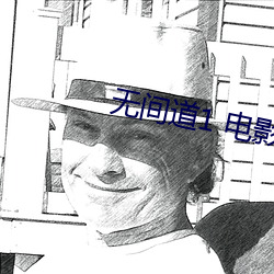无(無)间道(道)1 电影(影)