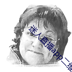 迷人直播app二维码