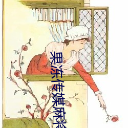 果冻传媒麻将